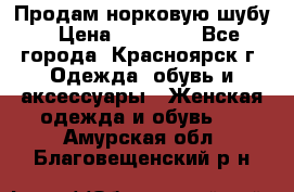 Продам норковую шубу › Цена ­ 50 000 - Все города, Красноярск г. Одежда, обувь и аксессуары » Женская одежда и обувь   . Амурская обл.,Благовещенский р-н